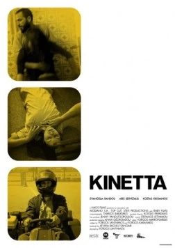 Кинетта / Kinetta (2005) фильм скачать через торрент в хорошем качестве