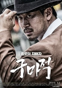 Король бойцов / Gumajeok (2019) фильм скачать через торрент в хорошем качестве