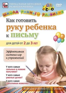Как готовить руку ребенка к письму для детей от 2 до 3 лет (2011) фильм скачать через торрент в хорошем качестве