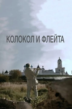 Колокол и флейта (2016) фильм скачать через торрент в хорошем качестве