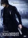Скользящий / Tweek City (2005) фильм скачать через торрент в хорошем качестве