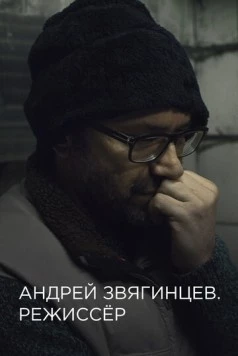 Андрей Звягинцев. Режиссёр (2017) фильм скачать через торрент в хорошем качестве