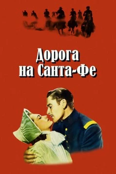 Дорога на Санта-Фе / Santa Fe Trail (1940) фильм скачать через торрент в хорошем качестве