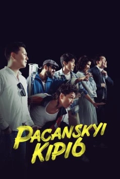 Пацанский кипиш: Санжика днюха / Pacanskyi Kipi6 (2023) фильм скачать через торрент в хорошем качестве