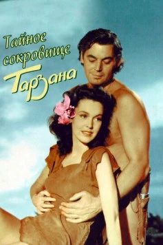 Тайное сокровище Тарзана / Tarzan's Secret Treasure (1941) фильм скачать через торрент в хорошем качестве