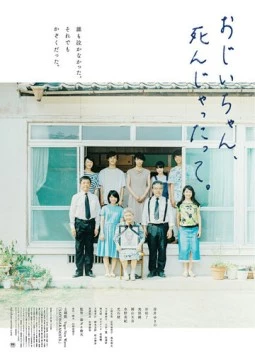 Дедушка, прощай / Ojii-chan, shinjyattatte (2017) фильм скачать через торрент в хорошем качестве