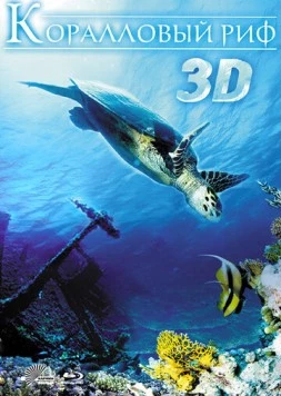 Коралловый риф 3D / Faszination Korallenriff 3D (2011) фильм скачать через торрент в хорошем качестве