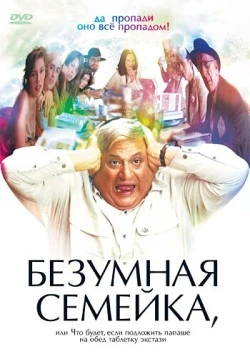 Безумная семейка / When Do We Eat? (2005) фильм скачать через торрент в хорошем качестве