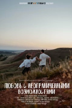 Любовь с неограниченными возможностями (2023) фильм скачать через торрент в хорошем качестве