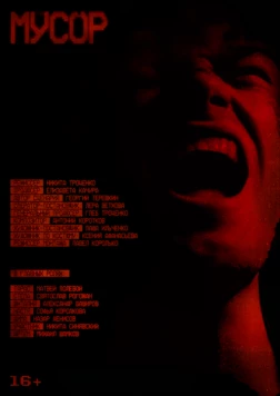 Мусор (2024) фильм скачать через торрент в хорошем качестве