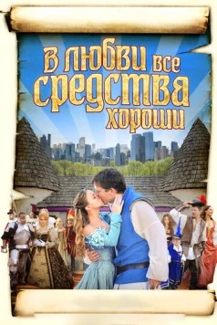 В любви все средства хороши / All's Faire in Love (2009) фильм скачать через торрент в хорошем качестве