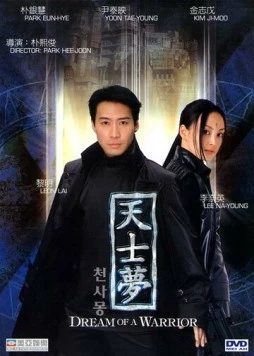 Идеальный воин / Cheonsamong (2001) фильм скачать через торрент в хорошем качестве