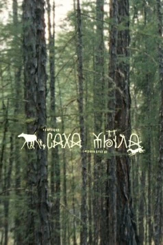 Саха Тыла. Как научить машину понимать якутский (2021) фильм скачать через торрент в хорошем качестве