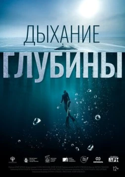 Дыхание глубины (2024) фильм скачать через торрент в хорошем качестве