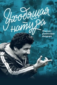 Уходящая натура. Портрет режиссера Ахадова (2020) фильм скачать через торрент в хорошем качестве