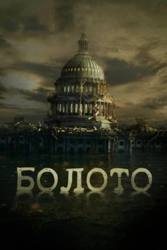 Болото / The Swamp (2020) фильм скачать через торрент в хорошем качестве
