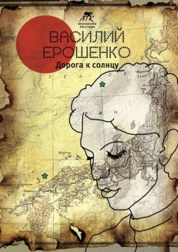 Василий Ерошенко. Дорога к солнцу (2015) фильм скачать через торрент в хорошем качестве