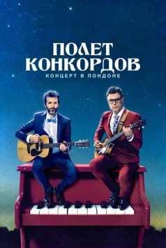 Полет Конкордов. Концерт в Лондоне / Flight of the Conchords: Live in London (2018) фильм скачать через торрент в хорошем качестве