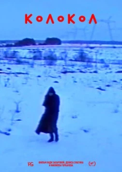 Колокол (2019) фильм скачать через торрент в хорошем качестве