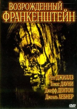 Возрожденный Франкенштейн / Frankenstein Reborn (2005) фильм скачать через торрент в хорошем качестве