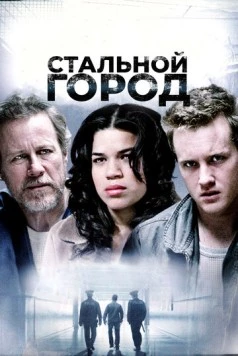 Стальной город / Steel City (2006) фильм скачать через торрент в хорошем качестве