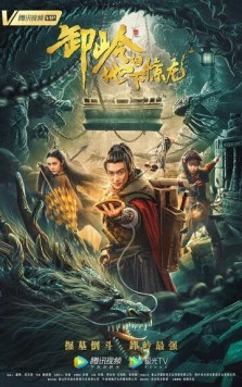 Гора Се: Подземный дракон / Xie ling zhi di xia jing long (2021) фильм скачать через торрент в хорошем качестве