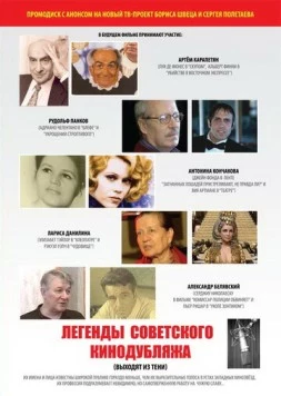 Легенды советского кинодубляжа (2011) фильм скачать через торрент в хорошем качестве