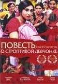 Повесть о строптивой девчонке / Mondo Meyer Upakhyan (2002) фильм скачать через торрент в хорошем качестве