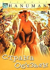 Страна обезьян / Hanuman (1998) фильм скачать через торрент в хорошем качестве