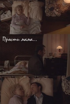 Прости, мама (2020) фильм скачать через торрент в хорошем качестве