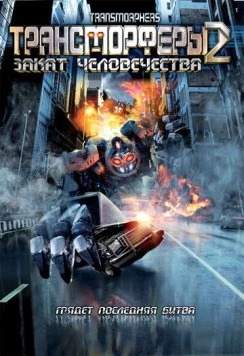 Трансморферы 2: Закат человечества / Transmorphers: Fall of Man (2009) фильм скачать через торрент в хорошем качестве