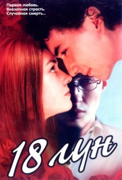 Восемнадцать лун (2002) фильм скачать через торрент в хорошем качестве