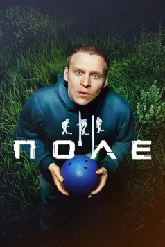 Поле (2024) фильм скачать через торрент в хорошем качестве