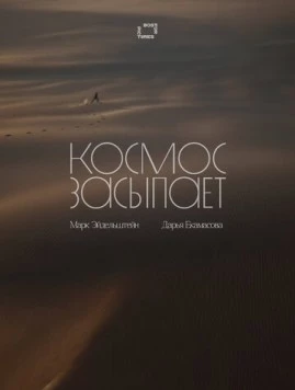 Космос засыпает фильм скачать через торрент в хорошем качестве