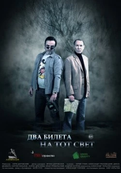 Два билета на тот свет (2016) фильм скачать через торрент в хорошем качестве
