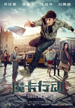 Скачать Волшебная карта / Mo ka xing dong (2015) фильм через торрент на русском
