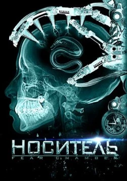 Носитель / The Fear Chamber (2009) фильм скачать через торрент в хорошем качестве