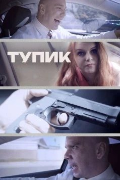 Тупик / Gridlock (2017) фильм скачать через торрент в хорошем качестве