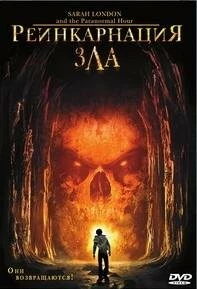 Реинкарнация зла / Sarah Landon and the Paranormal Hour (2007) фильм скачать через торрент в хорошем качестве