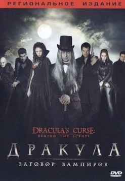 Дракула: Заговор вампиров / Dracula's Curse (2006) фильм скачать через торрент в хорошем качестве