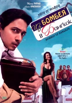 Из Бомбея в Бангкок / Bombay to Bangkok (2008) фильм скачать через торрент в хорошем качестве