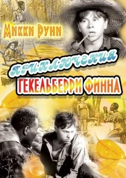 Приключения Гекельберри Финна / The Adventures of Huckleberry Finn (1939) фильм скачать через торрент в хорошем качестве