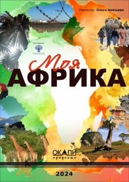 Моя Африка фильм скачать через торрент в хорошем качестве