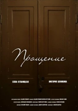 Прощение (2023) фильм скачать через торрент в хорошем качестве