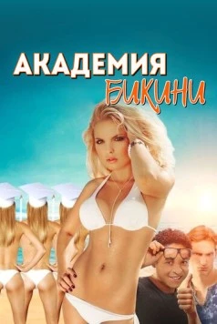 Академия бикини / Bikini Model Academy (2015) фильм скачать через торрент в хорошем качестве