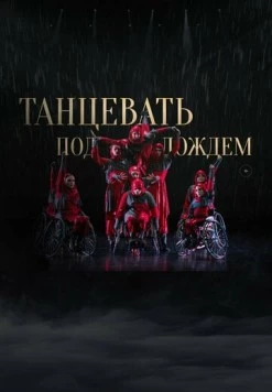Танцевать под дождем (2023) фильм скачать через торрент в хорошем качестве