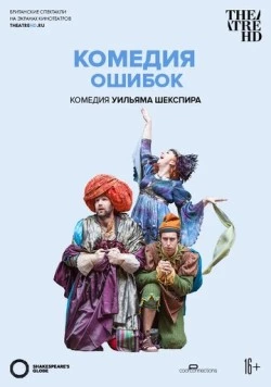 Globe: Комедия ошибок / Shakespeare's Globe: The Comedy of Errors (2015) фильм скачать через торрент в хорошем качестве