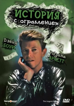 История с ограблением / The Linguini Incident (1991) фильм скачать через торрент в хорошем качестве