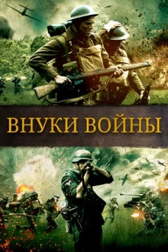 Внуки войны / Brothers of War (2015) фильм скачать через торрент в хорошем качестве