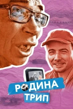Родина трип (2019) фильм скачать через торрент в хорошем качестве